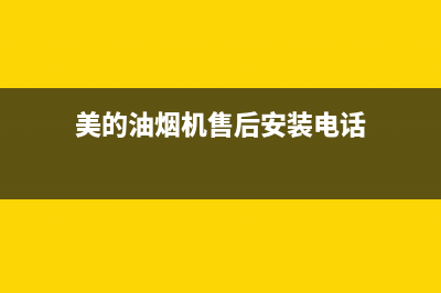 美的油烟机售后维修电话24小时/售后400保养电话2022已更新(2022更新)(美的油烟机售后安装电话)