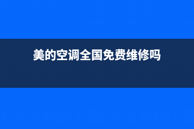 美的空调全国免费服务电话(美的空调全国免费维修吗)