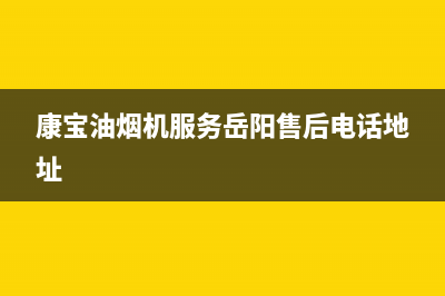 康宝油烟机服务24小时热线/售后400电话多少(2022更新)(康宝油烟机服务岳阳售后电话地址)