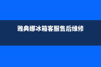 雅典娜冰箱客服售后维修电话|全国统一服务网点(2022更新)(雅典娜冰箱客服售后维修)