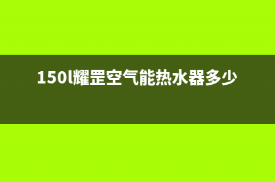 耀罡空气能热泵售后400电话多少2022已更新(2022更新)(150l耀罡空气能热水器多少钱)