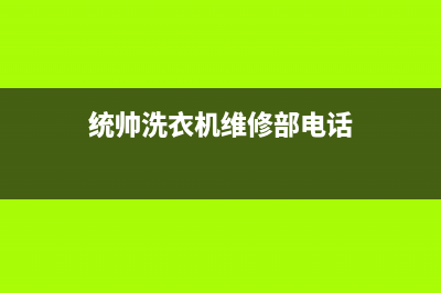 统帅洗衣机维修电话售后24小时厂家客服中心已更新(2022更新)(统帅洗衣机维修部电话)