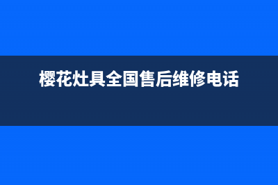 樱花灶具全国售后服务中心/全国统一客服400电话2023已更新(今日(樱花灶具全国售后维修电话)