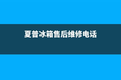 夏普冰箱售后维修电话|售后24小时厂家维修部已更新(2023更新)(夏普冰箱售后维修电话)