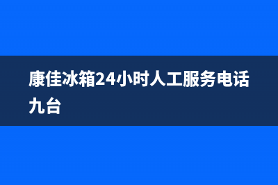 康佳冰箱24小时人工服务|售后服务网点受理(2023更新)(康佳冰箱24小时人工服务电话九台)