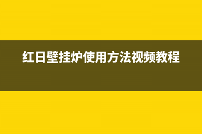 红日天然气壁挂炉故障代码e9(红日壁挂炉使用方法视频教程)