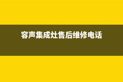 容声集成灶售后服务电话(容声集成灶售后维修电话)