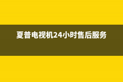 夏普电视机24小时服务热线已更新(2023更新)售后服务24小时电话(夏普电视机24小时售后服务)