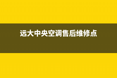 远大中央空调售后服务电话/售后服务网点24小时服务预约已更新(2022更新)(远大中央空调售后维修点)