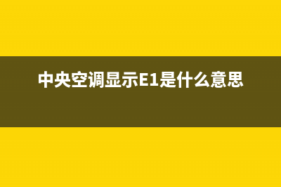 中央空调显示e1是什么故障(中央空调显示E1是什么意思)