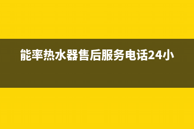 能率热水器售后维修服务中心电话/售后服务网点电话(2023更新)(能率热水器售后服务电话24小时)