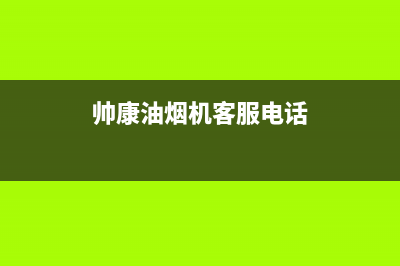 帅康油烟机官网电话/售后400在线咨询(2022更新)(帅康油烟机客服电话)