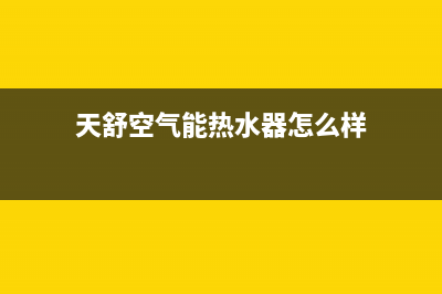 天舒Tenesun空气能热泵售后400安装电话(2022更新)(天舒空气能热水器怎么样)