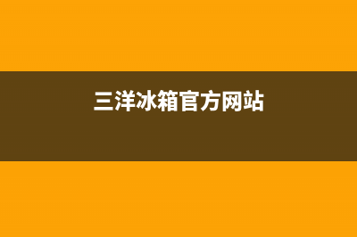 三洋冰箱全国统一服务热线|售后服务网点24小时400服务电话2023已更新(2023更新)(三洋冰箱官方网站)