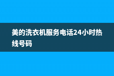 美的洗衣机服务电话24小时维修官网售后400保养电话已更新(2023更新)(美的洗衣机服务电话24小时热线号码)