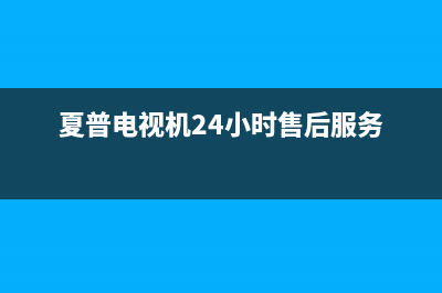 夏普电视机24小时服务热线(2023更新)(夏普电视机24小时售后服务)