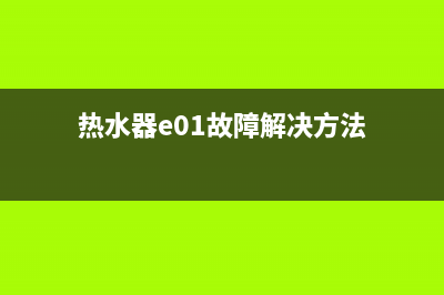 热水器e01是什么故障(热水器e01故障解决方法)