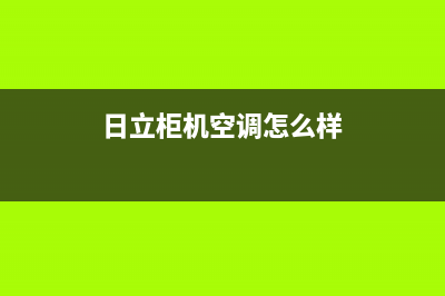 日立柜机空调e0故障代码(日立柜机空调怎么样)