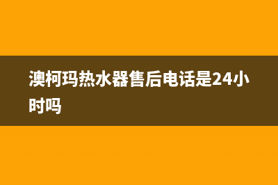 澳柯玛热水器售后服务电话/售后服务网点人工400(2022更新)(澳柯玛热水器售后电话是24小时吗)