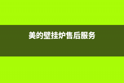 美的壁挂炉服务电话24小时/24小时服务热线(2022更新)(美的壁挂炉售后服务)