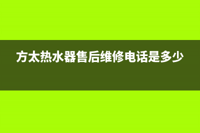 方太热水器售后服务热线/售后400厂家电话(2023更新)(方太热水器售后维修电话是多少)