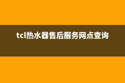 TCL热水器售后服务电话/售后24小时厂家客服中心2023已更新(2023更新)(tcl热水器售后服务网点查询)