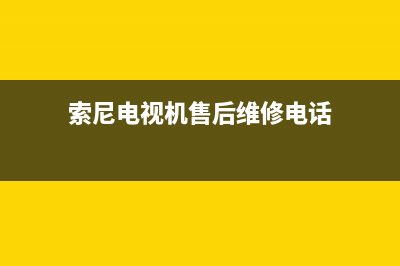 东芝电视机售后服务电话2023已更新(2023更新)售后服务人工电话(索尼电视机售后维修电话)