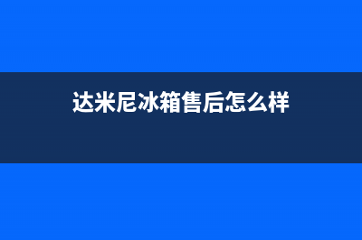 达米尼冰箱售后服务电话(达米尼冰箱售后怎么样)