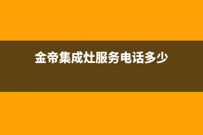 金帝集成灶服务电话24小时(金帝集成灶服务电话多少)