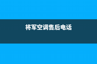 将军中央空调售后服务电话(将军空调售后电话)