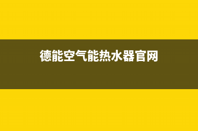 德能Deron空气能热水器售后服务人工电话(2022更新)(德能空气能热水器官网)