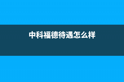 中科福德ZKFD空气能热水器售后24小时厂家维修部已更新(2023更新)(中科福德待遇怎么样)