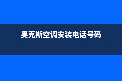 奥克斯空调安装服务电话是多少/售后400专线已更新(2022更新)(奥克斯空调安装电话号码)