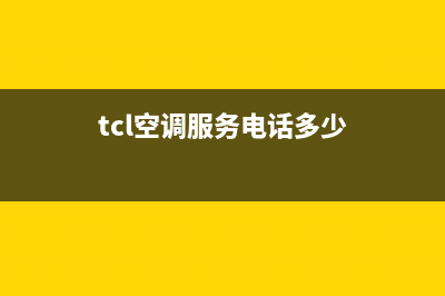 TCL空调服务电话/售后400在线咨询2022已更新(2022更新)(tcl空调服务电话多少)