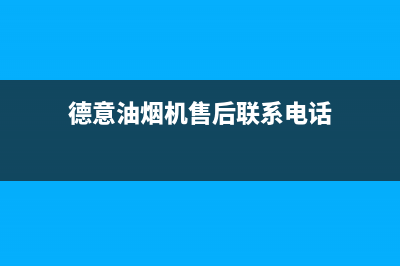 德意油烟机售后服务维修电话/售后400在线咨询已更新(2022更新)(德意油烟机售后联系电话)