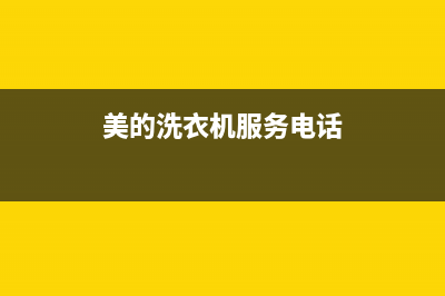 美的洗衣机服务电话24小时维修官网售后服务电话已更新(2022更新)(美的洗衣机服务电话)