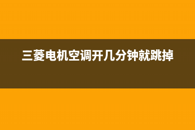 三菱电机空调跳1e6故障(三菱电机空调开几分钟就跳掉)