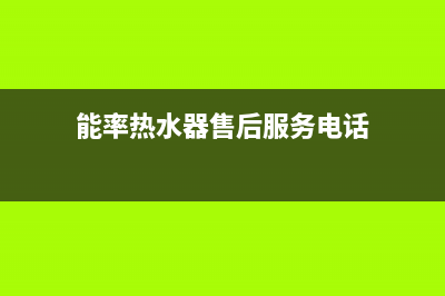 能率热水器售后维修服务中心电话/售后400保养电话2023已更新(2023更新)(能率热水器售后服务电话)