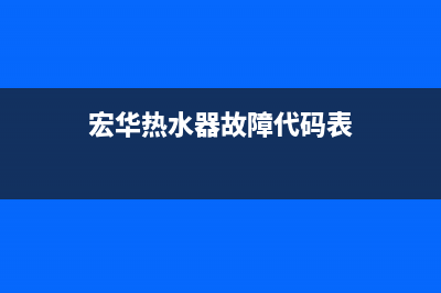 宏华热水器故障EL(宏华热水器故障代码表)