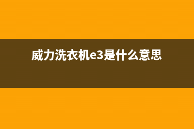 威力e3洗衣机故障代码(威力洗衣机e3是什么意思)