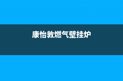 康太燃气壁挂炉e5是啥故障(康怡敦燃气壁挂炉)