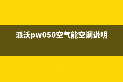 派沃POWER空气能售后400官网电话(2022更新)(派沃pw050空气能空调说明书)