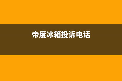 帝度冰箱售后服务电话|售后400客服电话2022已更新(2022更新)(帝度冰箱投诉电话)