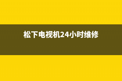 松下电视机24小时服务热线2022已更新(2022更新)售后服务网点(松下电视机24小时维修)