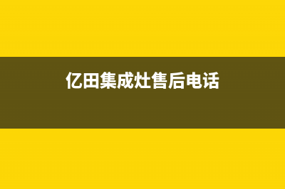 风田集成灶售后电话号码(亿田集成灶售后电话)