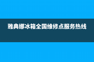 雅典娜冰箱全国24小时服务电话|售后24小时厂家咨询服务已更新(2023更新)(雅典娜冰箱全国维修点服务热线)