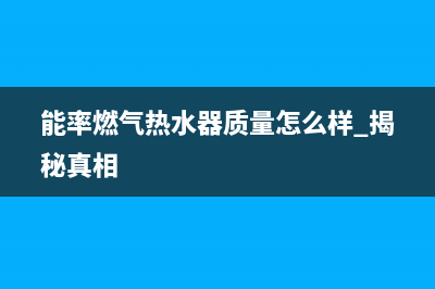 能率燃气热水器24小时服务热线(能率燃气热水器质量怎么样 揭秘真相)