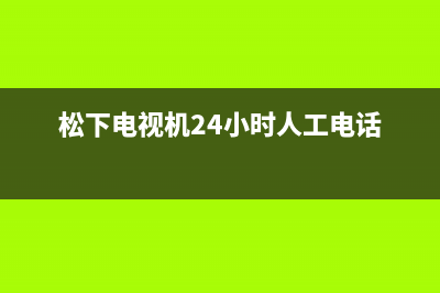 松下电视机24小时服务热线(2022更新)售后服务网点24小时400服务电话(松下电视机24小时人工电话)