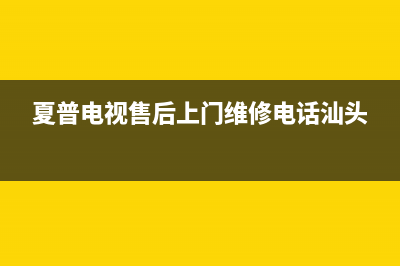 夏普电视售后上门维修电话(2023更新)售后服务24小时客服电话(夏普电视售后上门维修电话汕头)