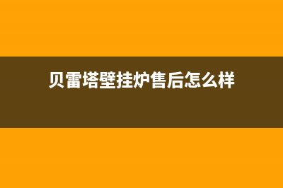 贝雷塔壁挂炉售后维修中心/维修电话24小时2023已更新(2023更新)(贝雷塔壁挂炉售后怎么样)